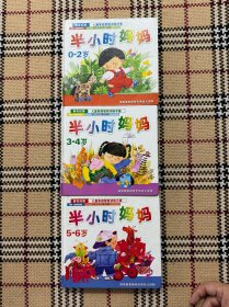 【儿童读物】半小时妈妈：儿童家庭智能训练手册（0-2岁，3-4岁，5-6岁）3本合售， 精装本，品相好 品相自鉴