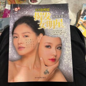 揭发女明星：美容大王2