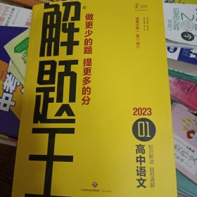 未用过 2023版高中语文（2022年6月印刷）解题王 济南出版社