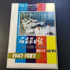 石家庄日报创刊四十周年图片史料（1947-1987）