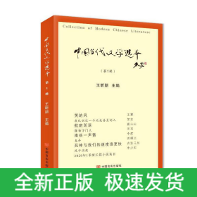 中國當(dāng)代文學(xué)選本（第1輯）