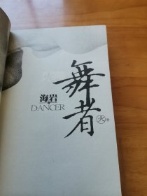 舞者火卷（海岩 首版 2007年 95品）