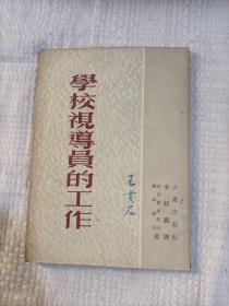 学校视导员的工作6.6包邮
