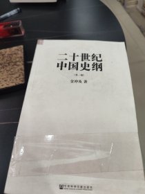 二十世纪中国史纲