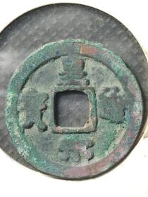 皇宋通宝:楷通版