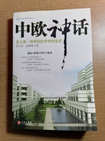 中欧神话：亚太第一商学院的传奇创业史