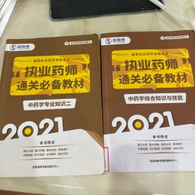 执业药师通关必备 中药学