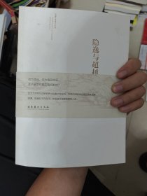 隐逸与超越