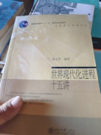 世界现代化进程十五讲