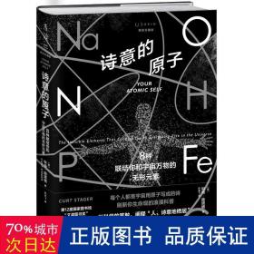 诗意的原子:8种联结你和宇宙万物的无形元素:精装珍藏版:the invisible elenents that connect you to everything else in the univer