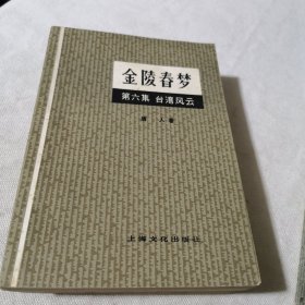 金陵春梦全1-7集7本合售 国民党蒋家王朝历史小说 1958年一版1980年一印