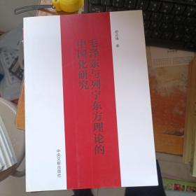 毛泽东与列宁东方理论的中国化研究