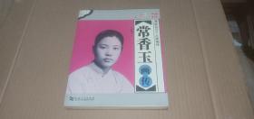 （豫劇名旦六大家畫傳）常香玉畫傳