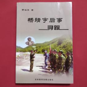 杨靖宇后事寻踪（2019年一版一印，无光盘）