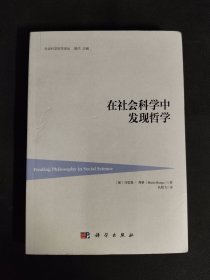 在社会科学中发现哲学