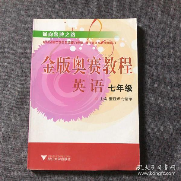 通向金牌之路·金版奥赛教程：英语（7年级）