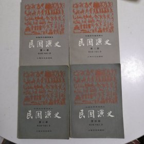 民国演义全四册