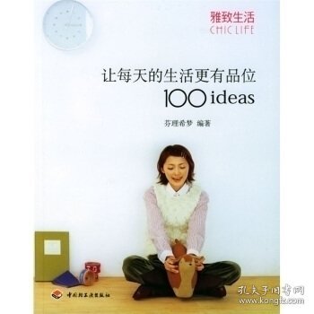 让每天的生活更有品位100ideas：让每天的生活更有品位1001deas