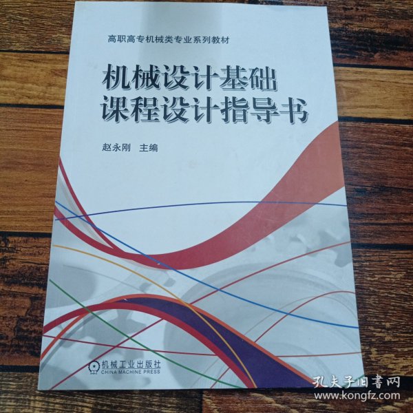 机械设计基础课程设计指导书