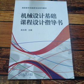 机械设计基础课程设计指导书