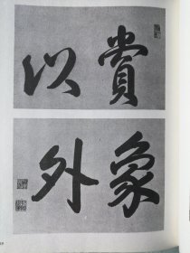 历代名画大观 题跋书法 上下册 大16开 精装本