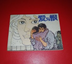 爱与恨【9.5品】！！！！！！
