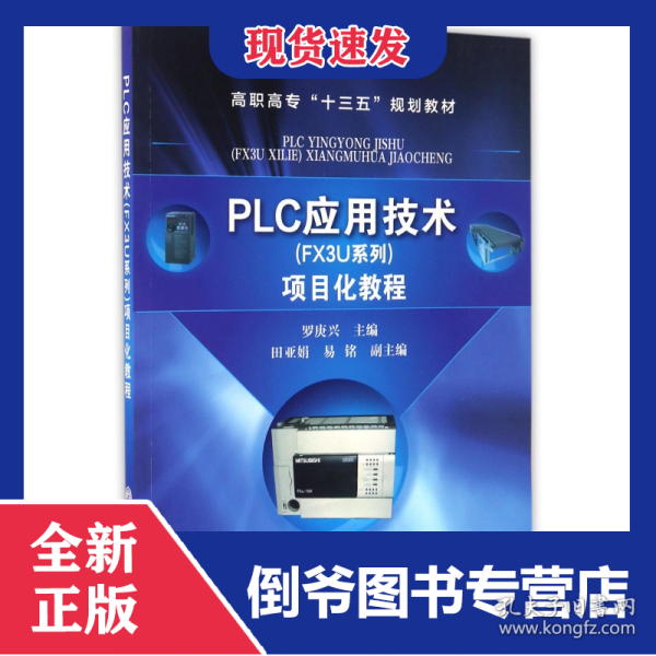 PLC应用技术<FX3U系列>项目化教程(高职高专十三五规划教材)