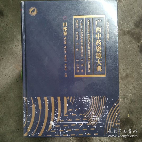 广西中药资源大典(田林卷)(精)