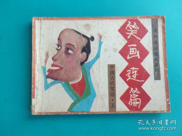 笑画连篇(中国古代笑话之五)(无封底，慎拍)