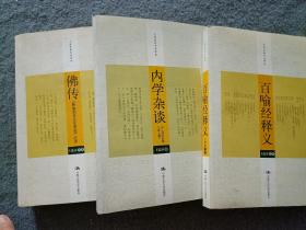 王孺童佛学论著集：1、佛传《释迦如来应化事迹》注译 ；2、内学杂谈：含《别时意趣与净土教》；3、百喻经释义3本合售