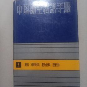 中国航空材料手册 1—7册 1结构钢不锈钢2变形高温合金 铸造高温合金 3铝合金 镁合金 钛合金 4铜合金 精密合金 粉末合金及无机涂层材料5塑料 透明材料 复合材料 胶粘剂6橡胶 密封剂 燃料及润滑材料 7涂料 绝缘材料 纺织材料