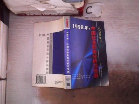 1998年:中国社会形势分析与预测。，