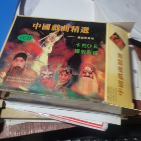 VCD 中国戏曲精选--超级热系列 卡拉OK镭射影碟VCD(4盒装）