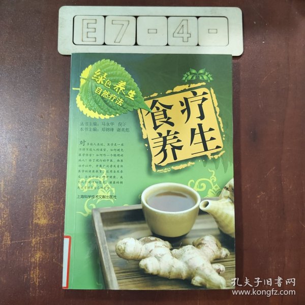 绿色养生自然疗法：食疗养生