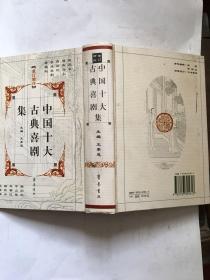 中国十大古典喜剧集(重订增注竖排本)(硬精)