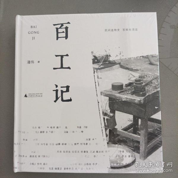 百工记（民间造物史，百姓生活志）