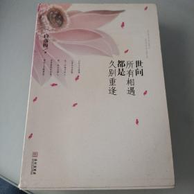 世间所有相遇都是久别重逢
