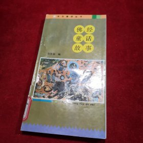 东方童话丛书——佛经童话故事