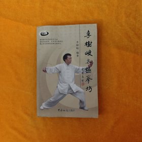 李樹(shù)峻太極拳坊