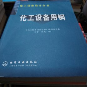 化工设备设计全书：化工设备用钢