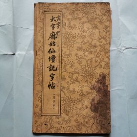 《大字麻姑仙坛记字帖》（选字本）