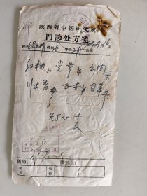 陕西省中医研究所门诊处方笺（红曲，党参，云肉，川木香，甘草）