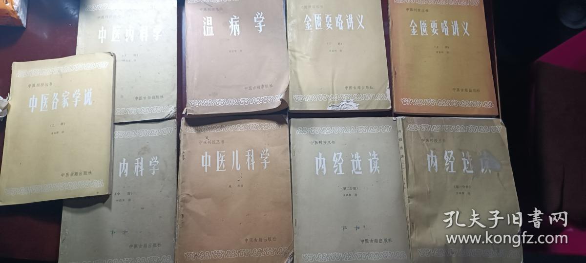 中医刊授丛书內经选读一、二金匮要略讲义上下温病学.中医儿科学.中医內科学中.下中医各家学说上下共10本