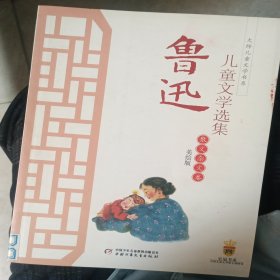 鲁迅儿童文学选集-散文杂文卷（美绘版）