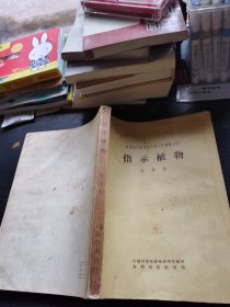 中国境内酸性土钙质土和盐碱土的指示性植物