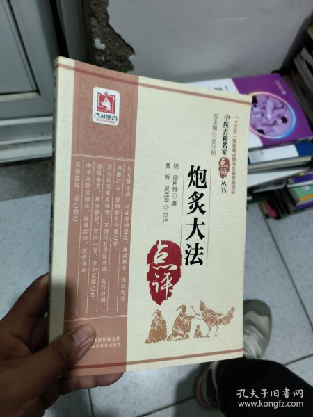 炮炙大法（中医古籍名家点评丛书）