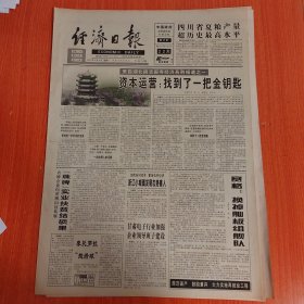 经济日报1997年6月9日（4开八版） 资本运营找到了一把金钥匙。 珠啤实业扶贫结硕果。 盘锦教育让高中毕业生人人拥有一门技术。 巨笔谱华章。 树起质量丰碑。 我国膜分离技术实现产业化。 娘子关下度春风。 进一步搞好搞活县域经济。 农户本位农业经济的一个基点。
