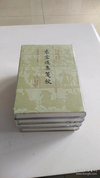 袁宏道集笺校（精）（套装全4册）