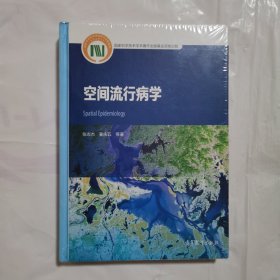 空间流行病学
