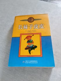 长袜子皮皮